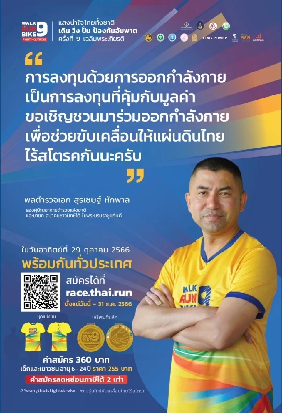รพ.ศิริราช ชวนร่วมงาน เดิน วิ่ง ปั่น ป้องกันอัมพาต ครั้งที่ 9 วันที่ 29 ต.ค.นี้