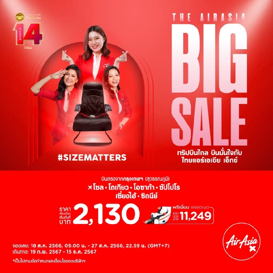 โปรโมชันแอร์เอเชีย BIG SALE จากไทยแอร์เอเชีย เอ็กซ์ 