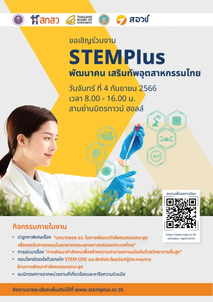 สอวช.จัดงานใหญ่ STEMPlus พัฒนาคน เสริมทัพอุตสาหกรรมไทย 4 ก.ย.นี้