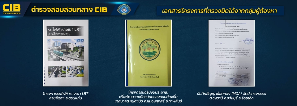 กองปราบฯ รวบแก๊งเสธฯทหาร อ้างชื่อ "มูลนิธิชัยพัฒนา" ผุด 8 เมกะโปรเจกต์เก๊