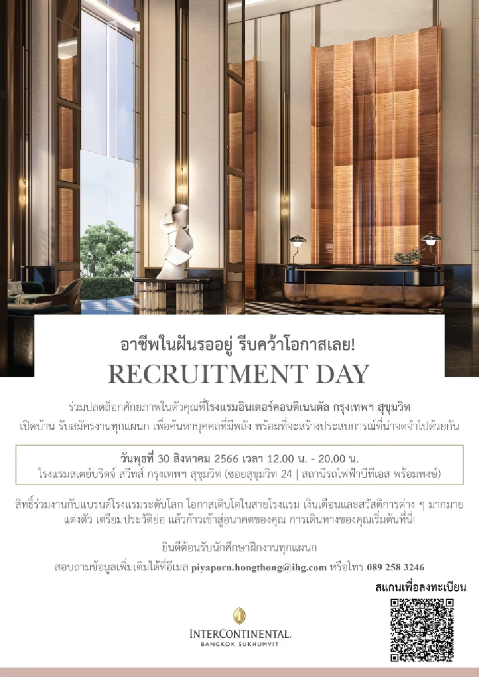 โรงแรมอินเตอร์คอนติเนนตัล กรุงเทพฯ สุขุมวิท เปิดรับสมัครพนักงาน 30 ส.ค.นี้