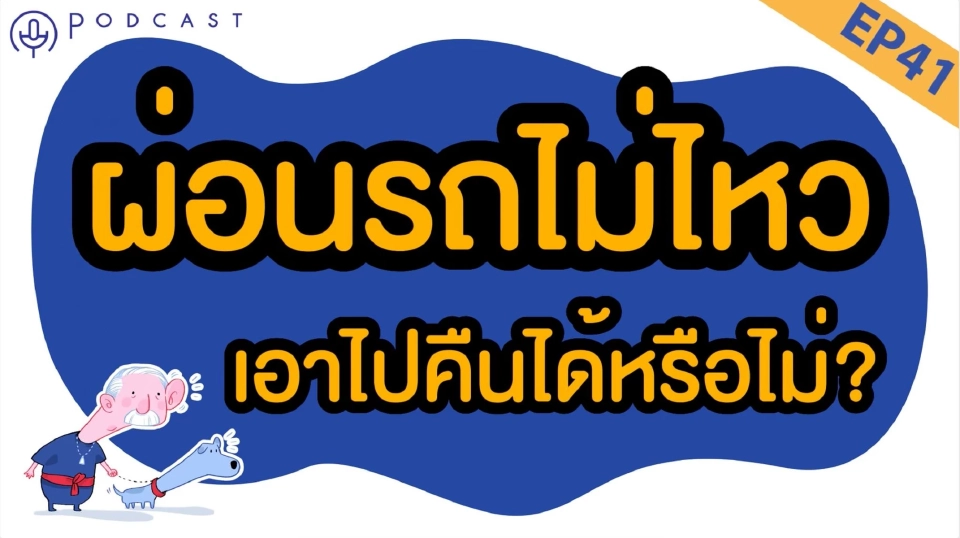 ผ่อนรถไม่ไหว คืนรถจบหนี้