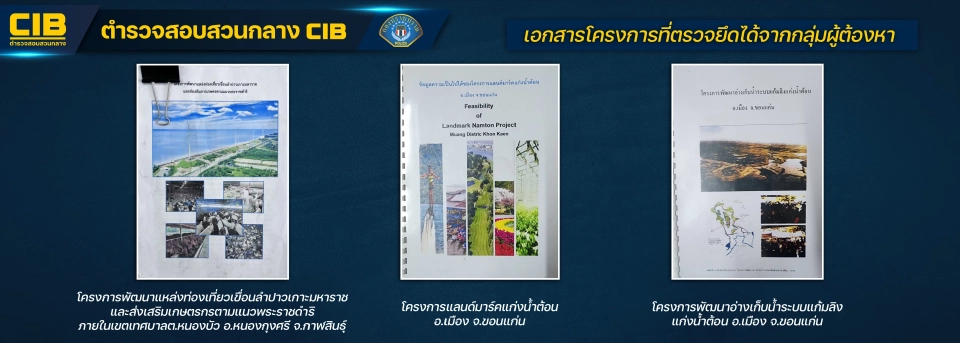 กองปราบฯ รวบแก๊งเสธฯทหาร อ้างชื่อ "มูลนิธิชัยพัฒนา" ผุด 8 เมกะโปรเจกต์เก๊