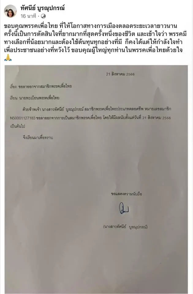 "ทัศนีย์ บูรณุปกรณ์"  อดีตส.ส.เชียงใหม่  ลาออก"เพื่อไทย"ตลอดชีพ