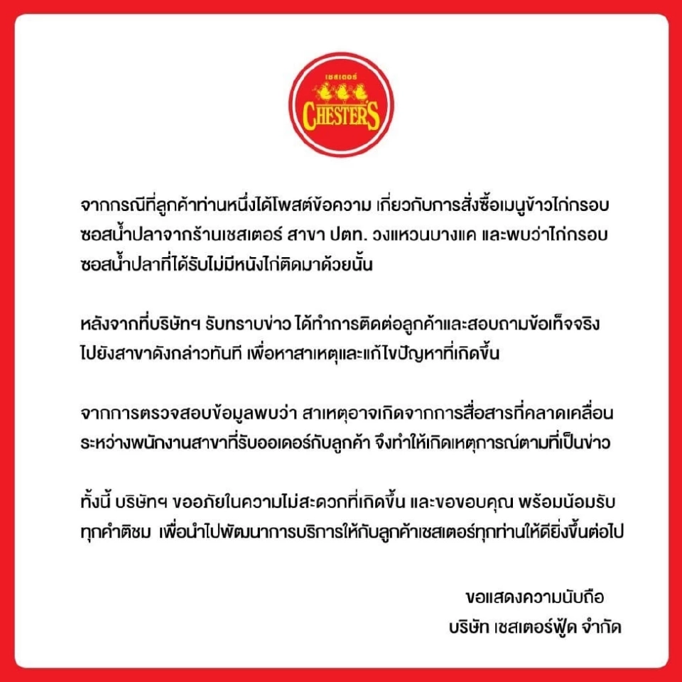 เชสเตอร์ ออกแถลงการณ์ &quot;หนังไก่หาย&quot;