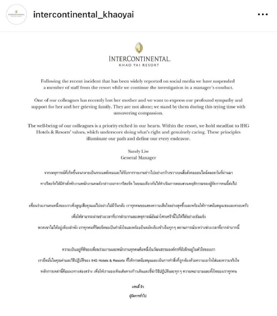 แถลงการณ์อินเตอร์คอนเขาใหญ่ สั่งพักงาน-สอบ "พี่กบ" ไม่ให้พนง.ลาไปงานศพแม่