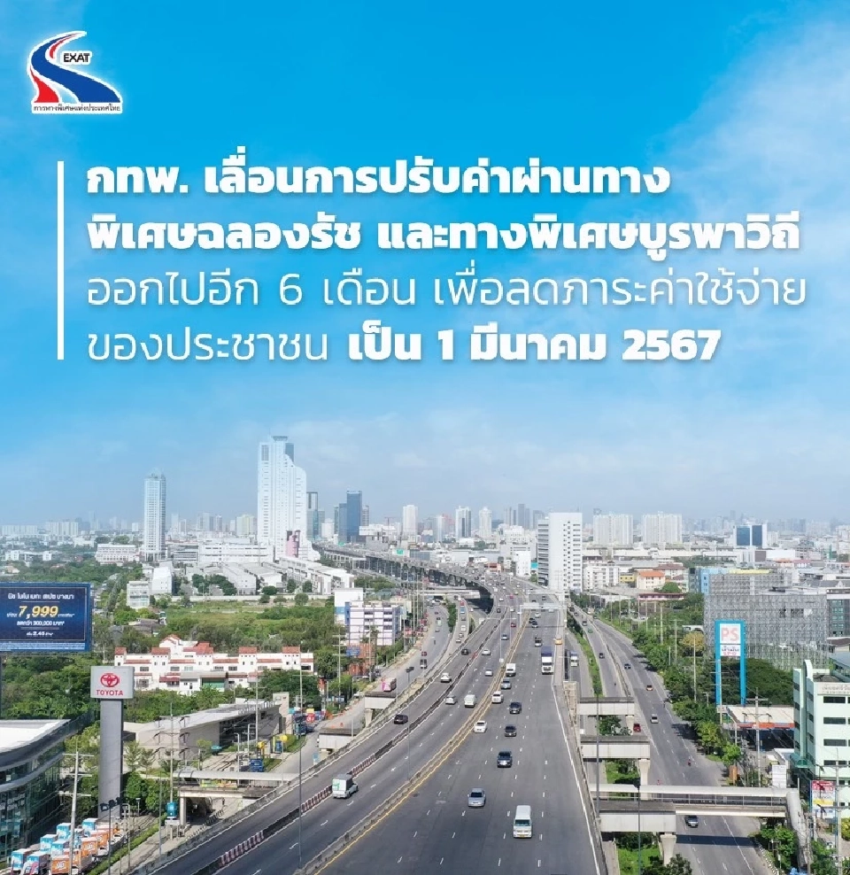 “การทางพิเศษ” เบรกขึ้นค่าทางด่วนฉลองรัช-บูรพาวิถี 6 เดือน