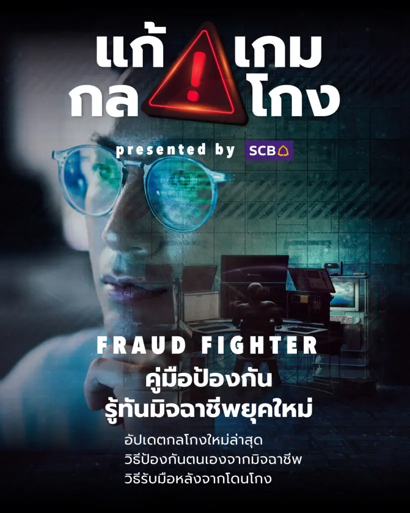ไทยพาณิชย์ ส่งแคมเปญ “แก้ เกม กล โกง” รู้เท่าทันและหลีกเลี่ยงมิจฉาชีพยุคใหม่