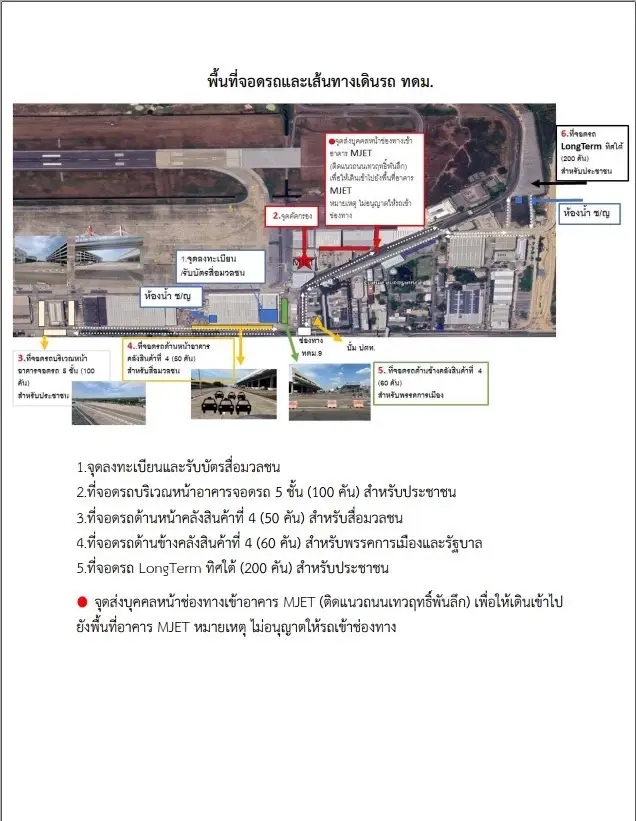จุดลงทะเบียน จุดรับบัตรสื่อมวลชน และจุดจอดรถ ณ ท่าอากาศยานดอนเมือง 