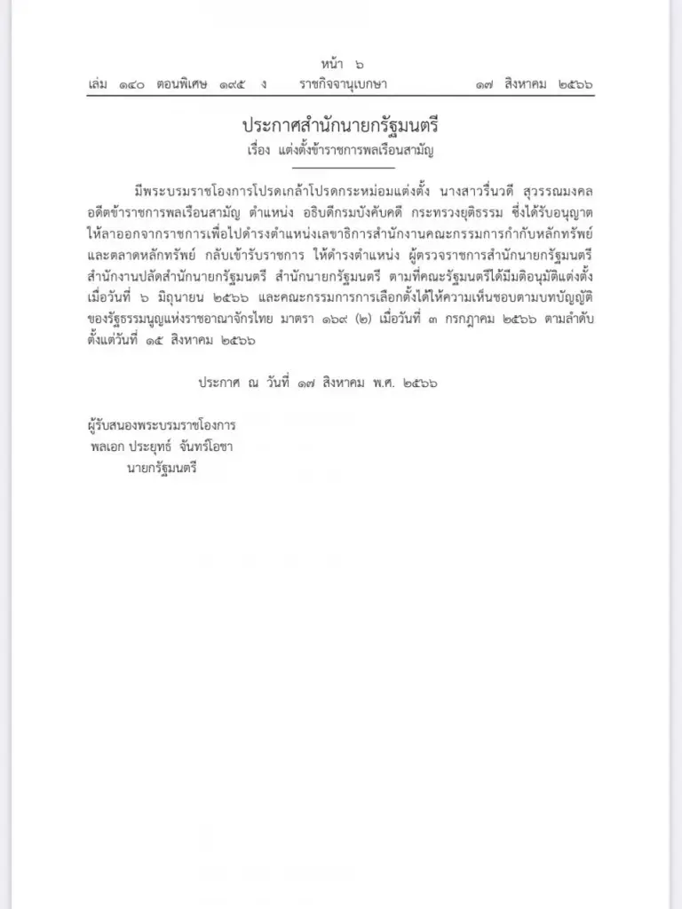 โปรดเกล้าฯ แต่งตั้ง "รื่นวดี สุวรรณมงคล" เป็นผู้ตรวจฯ สำนักนายกฯ
