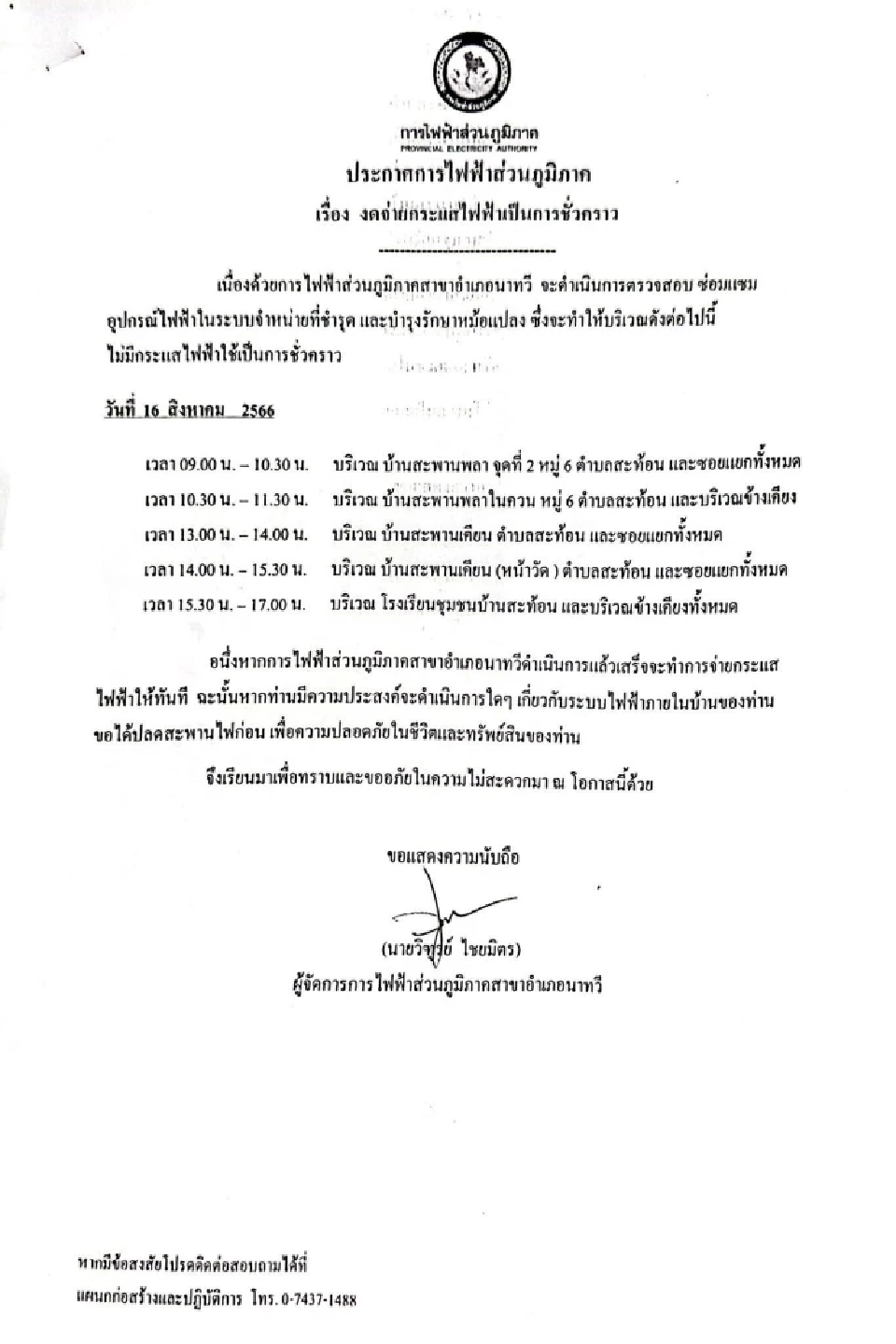 กฟภ. ประกาศงดจ่ายกระแสไฟฟ้าเป็นการชั่วคราว 16-17 ส.ค.นี้