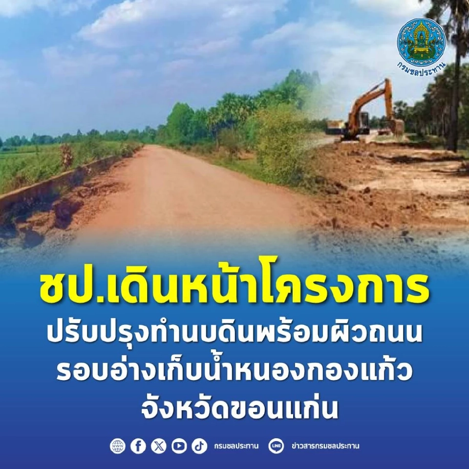 ชป. เดินหน้าโครงการปรับปรุงทำนบดินพร้อมผิวถนนรอบอ่างเก็บน้ำหนองกองแก้ว จังหวัดขอนแก่น