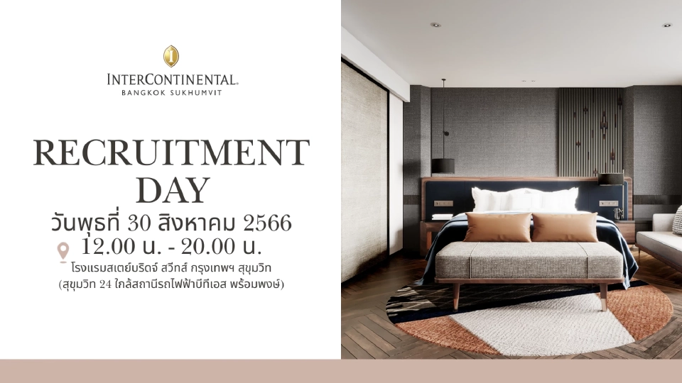 โรงแรมอินเตอร์คอนติเนนตัล กรุงเทพฯ สุขุมวิท เปิดรับสมัครพนักงาน 30 ส.ค.นี้
