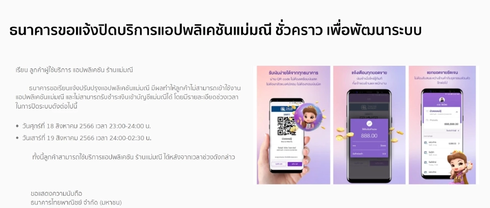 ธนาคารไทยพาณิชย์ แจ้งปรับปรุงแอปพลิเคชันแม่มณี