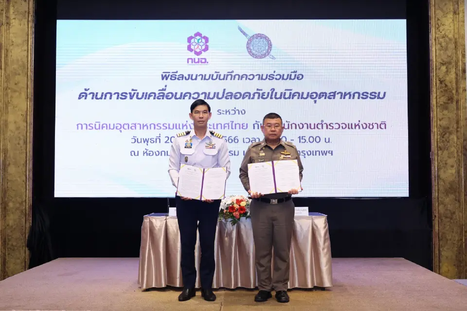 กนอ.-สตช. สร้างความเชื่อมั่นทุนต่างชาติในพื้นที่นิคมอุตสาหกรรม 