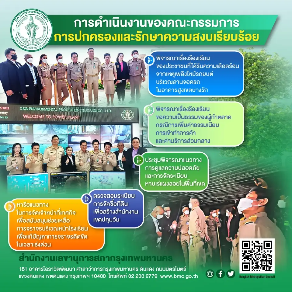 บทบาทคณะกรรมการ การปกครองและรักษาความสงบเรียบร้อย