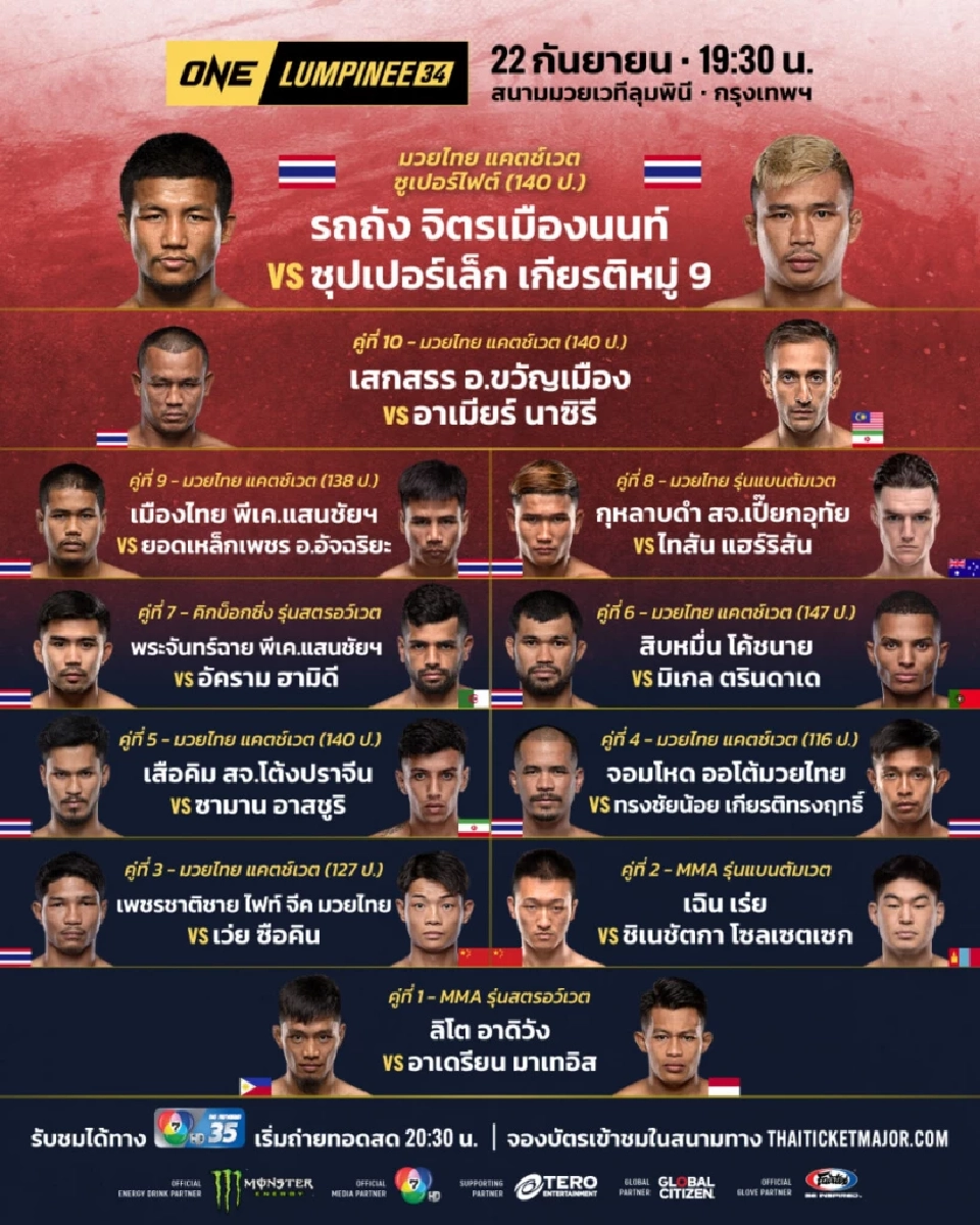 โปรแกรมถ่ายทอดสดมวย  One ลุมพินี  "รถถัง VS ซุปเปอร์เล็ก" 