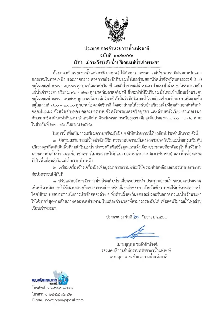 ปภ.แจ้งด่วนที่สุดถึง "ผู้ว่ากทม.และ 10 จังหวัด" เฝ้าระวังระดับน้ำสูงขึ้น