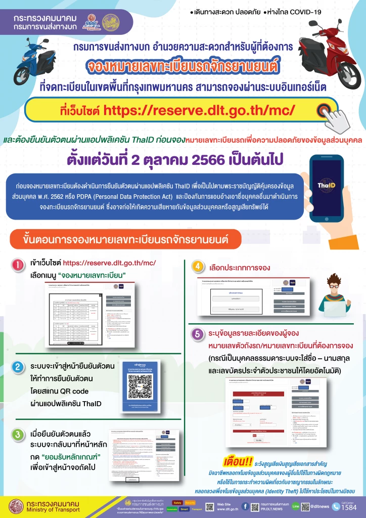 “กรมขนส่งทางบก” เปิด 5 ขั้นตอน จองทะเบียนออนไลน์ “รถจักรยานยนต์”