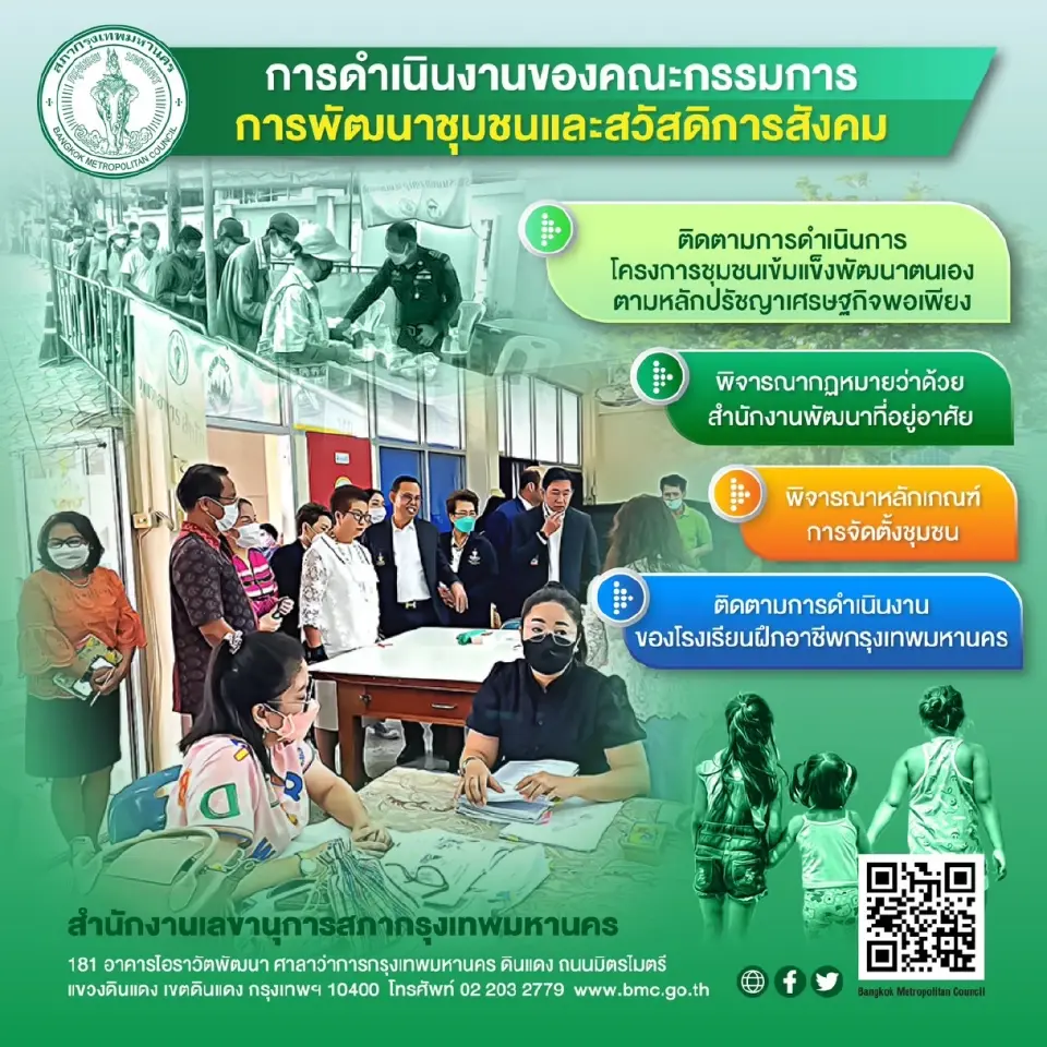 บทบาทคณะกรรมการการพัฒนาชุมชนและสวัสดิการสังคม
