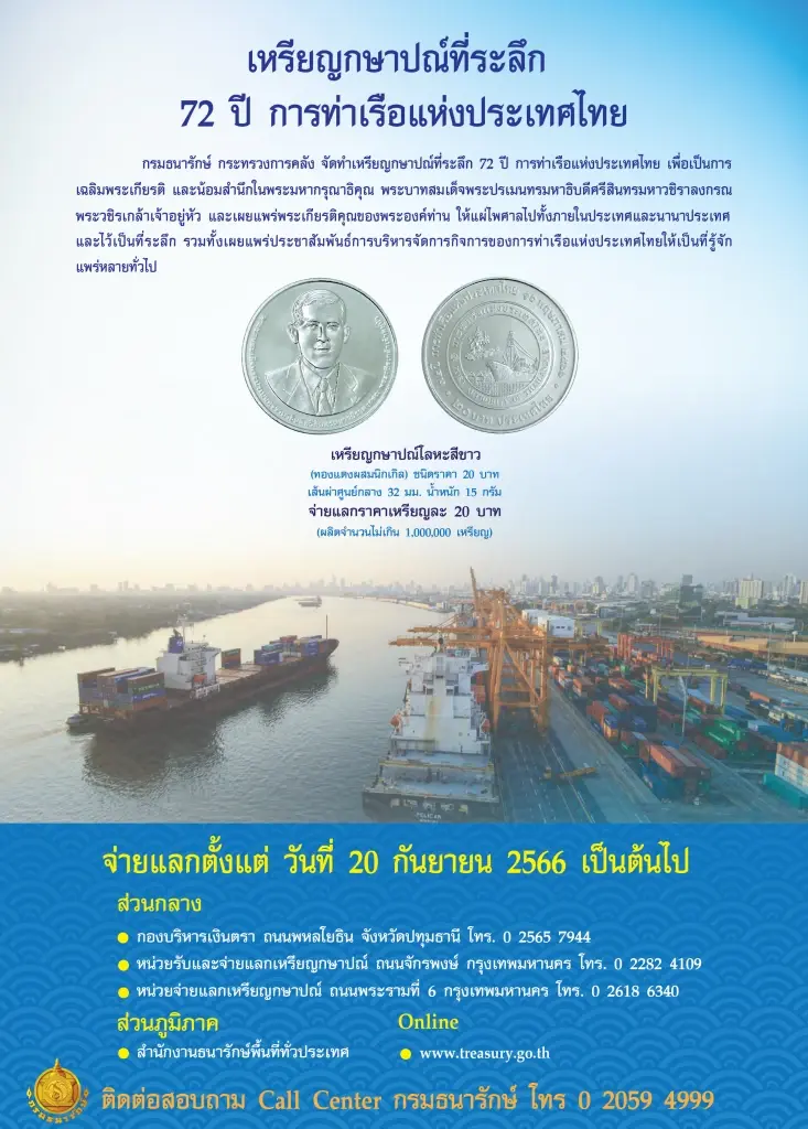 เปิดแลกเหรียญกษาปณ์ที่ระลึก 72 ปี การท่าเรือแห่งประเทศไทย