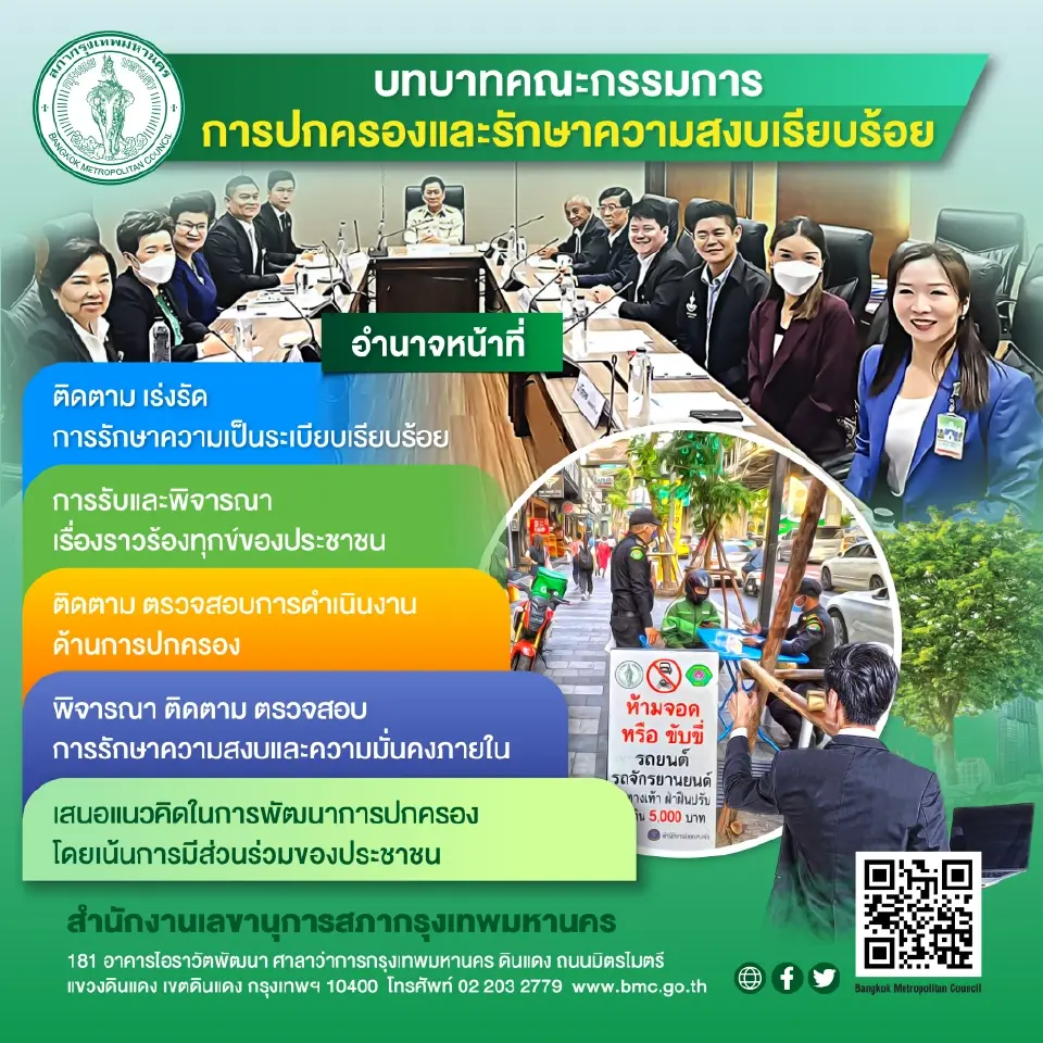 บทบาทคณะกรรมการ การปกครองและรักษาความสงบเรียบร้อย
