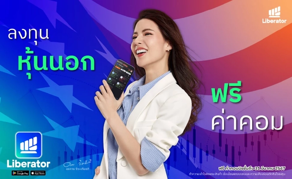 “บล.ลิเบอเรเตอร์” เปิดเทรดตลาดตปท. ประเดิม "หุ้นอเมริกา" ฟรีค่าคอม