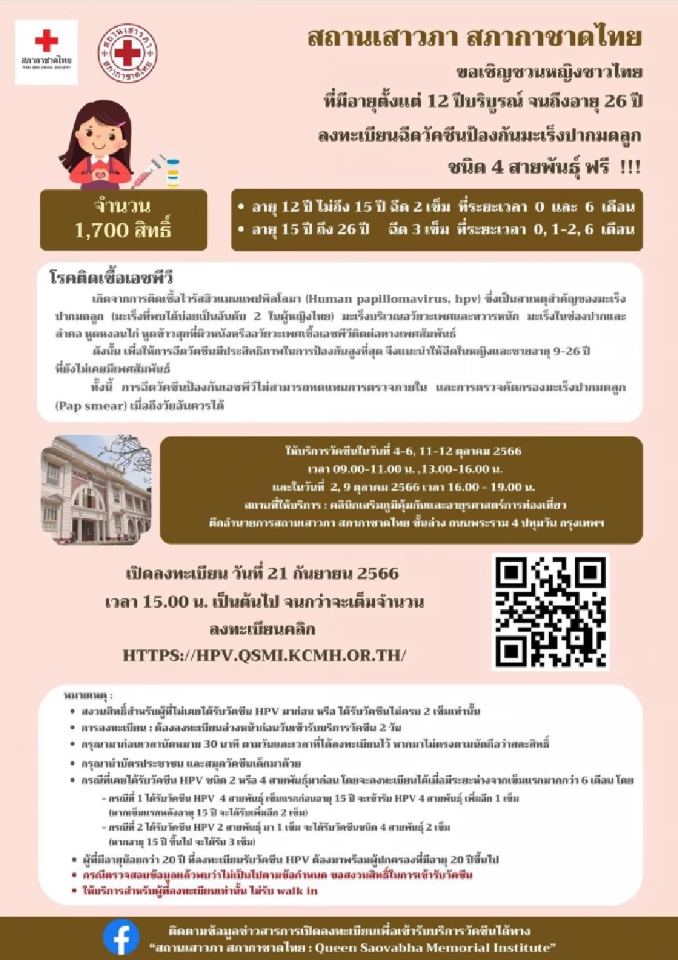 สถานเสาวภา สภากาชาดไทย เปิดลงทะเบียนฉีดวัคซีน HPV ฟรีเดือนตุลาคม