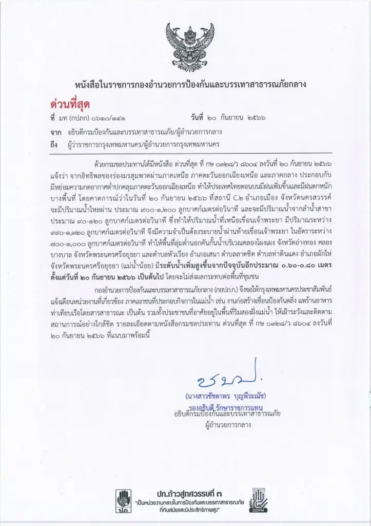 ปภ.แจ้งด่วนที่สุดถึง "ผู้ว่ากทม.และ 10 จังหวัด" เฝ้าระวังระดับน้ำสูงขึ้น