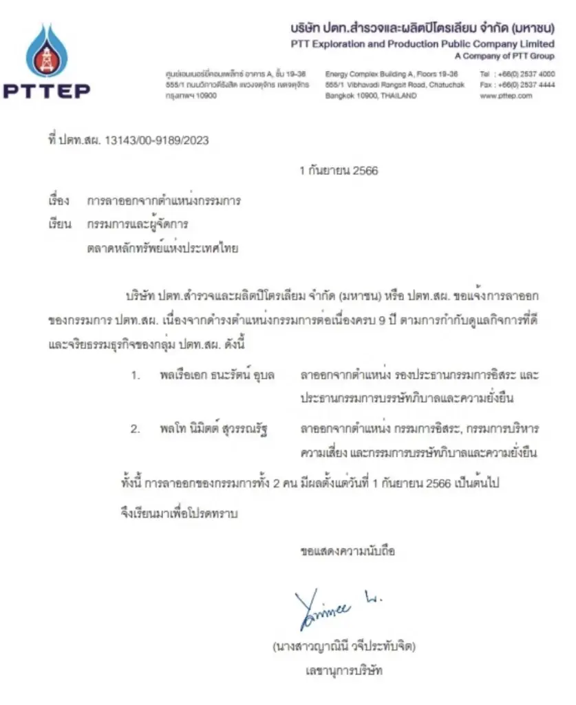 พลเรือเอก ธนะรัตน์ อุบล- พลโท นิมิตต์ สุวรรณรัฐ ลาออก กก.ปตท.สผ.