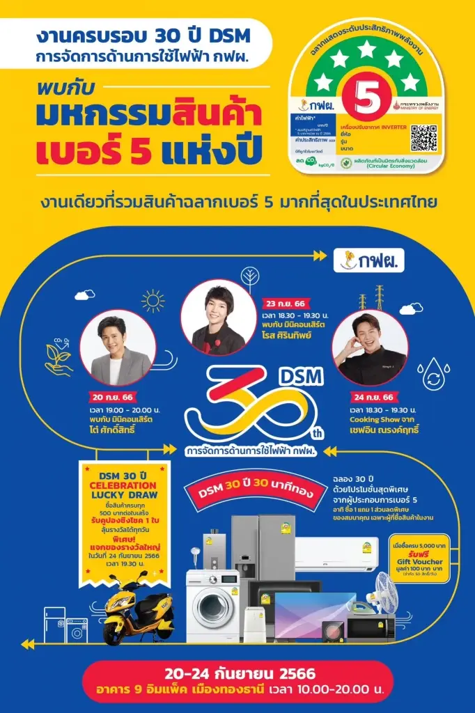 กฟผ. ฉลองความสำเร็จ 30 ปี เตรียมเปิดตัวฉลากเบอร์ 5 โฉมใหม่