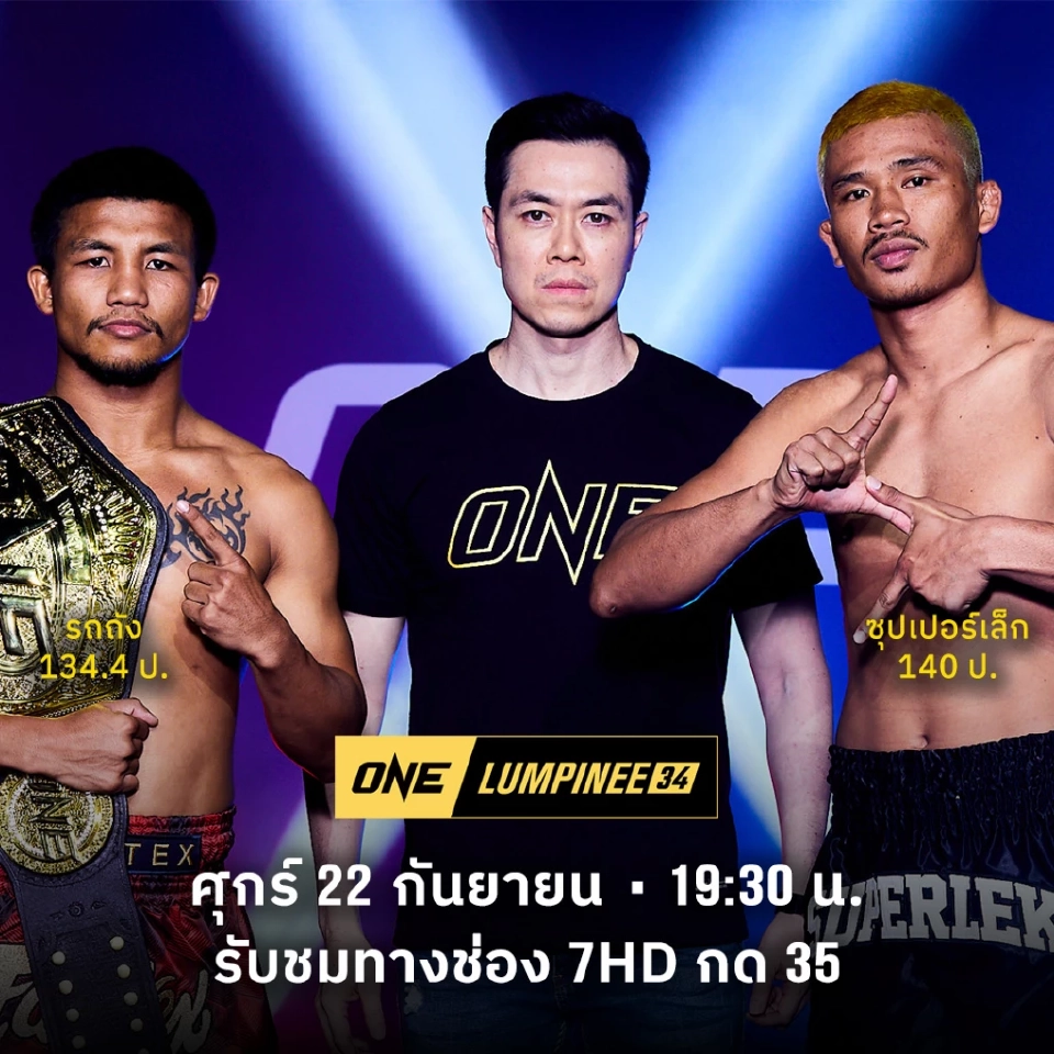 ถ่ายทอดสดมวย  One ลุมพินี  "รถถัง VS ซุปเปอร์เล็ก"