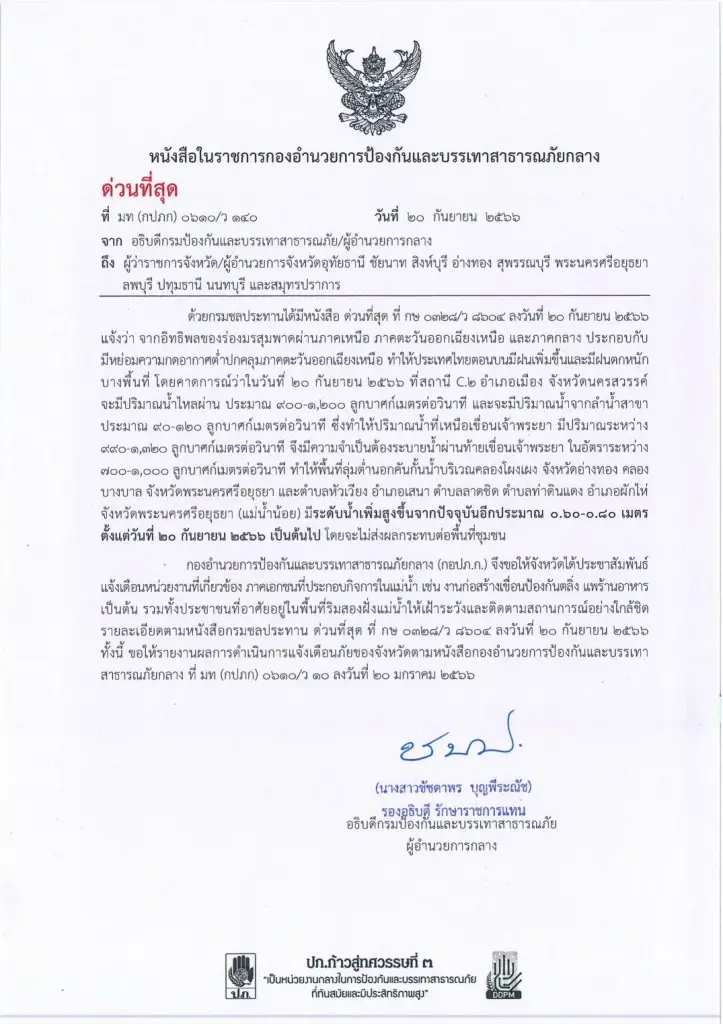 ปภ.แจ้งด่วนที่สุดถึง "ผู้ว่ากทม.และ 10 จังหวัด" เฝ้าระวังระดับน้ำสูงขึ้น