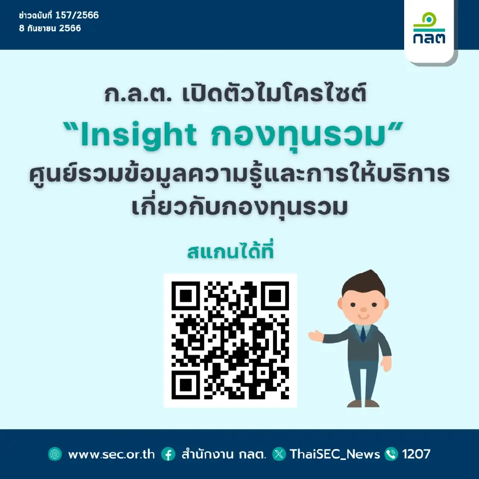 ก.ล.ต. เปิดตัว “Insight กองทุนรวม” รวบรวมทุกข้อมูลความรู้