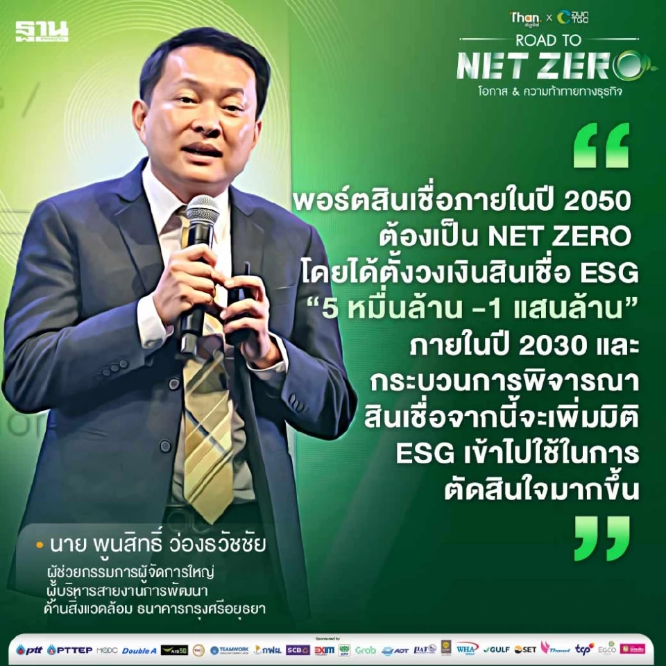 กรุงศรี-ธสน. ประกาศแบงก์เพื่อความยั่งยืน ตั้งเป้ารุกสินเชื่อ ESG แสนล้าน