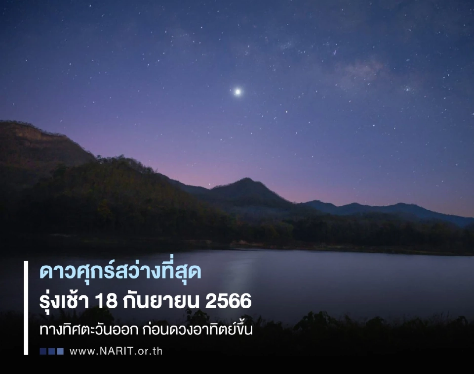 รุ่งเช้าวันที่ 18 กันยายนนี้ ดาวศุกร์สว่างที่สุด  