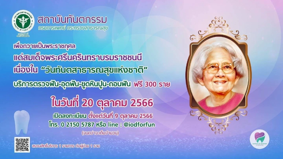 สถาบันทันตกรรม บริการทำฟันฟรี 300 ราย 20 ตุลาคม 2566 