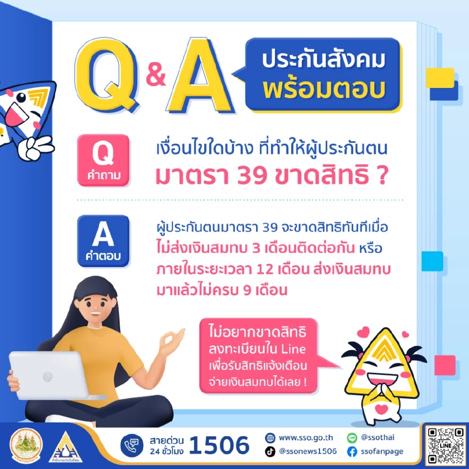 ไขข้อสงสัย เงื่อนไขใดบ้าง ที่ทำให้ผู้ประกันตนมาตรา 39 ขาดสิทธิ