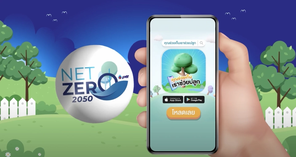 แอปพลิเคชันคุณช่วยเก็บเราช่วยปลูก