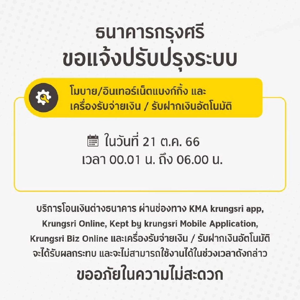ธนาคารกรุงศรีอยุธยา ปิดปรับปรุงระบบชั่วคราว