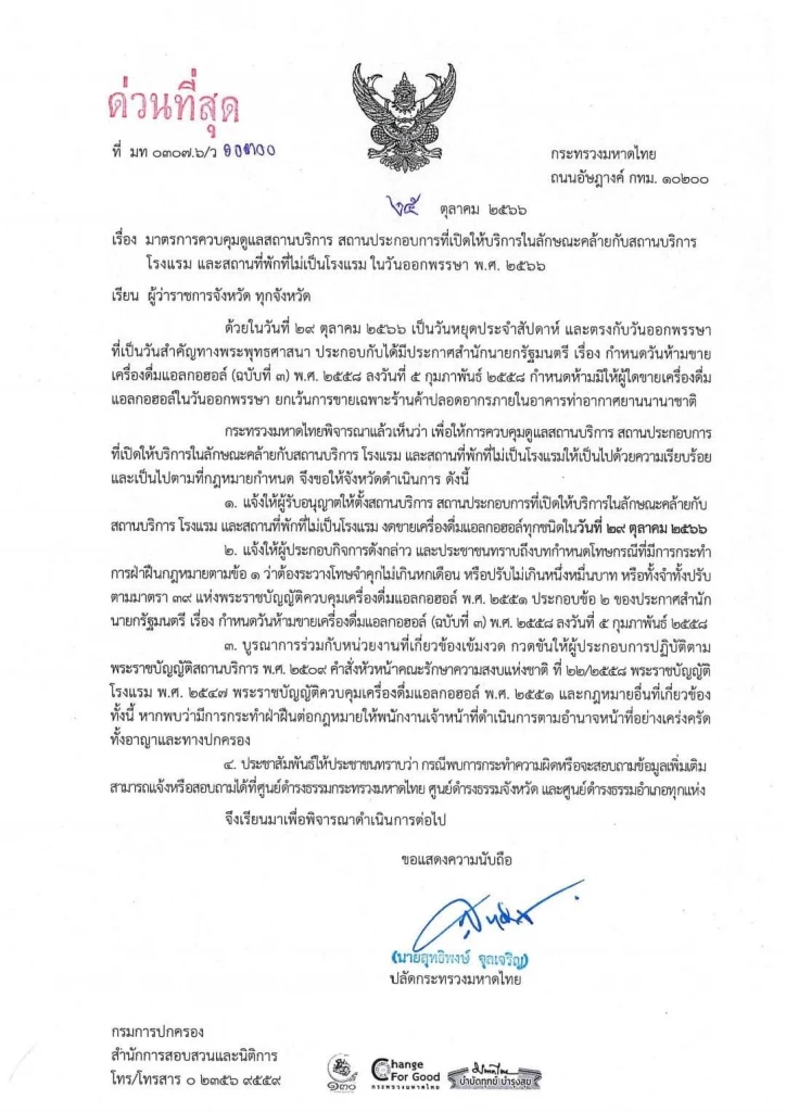 วันออกพรรษา 2566 ขายสุรา และ เครื่องดื่มแอลกอฮอล์ ได้หรือไม่