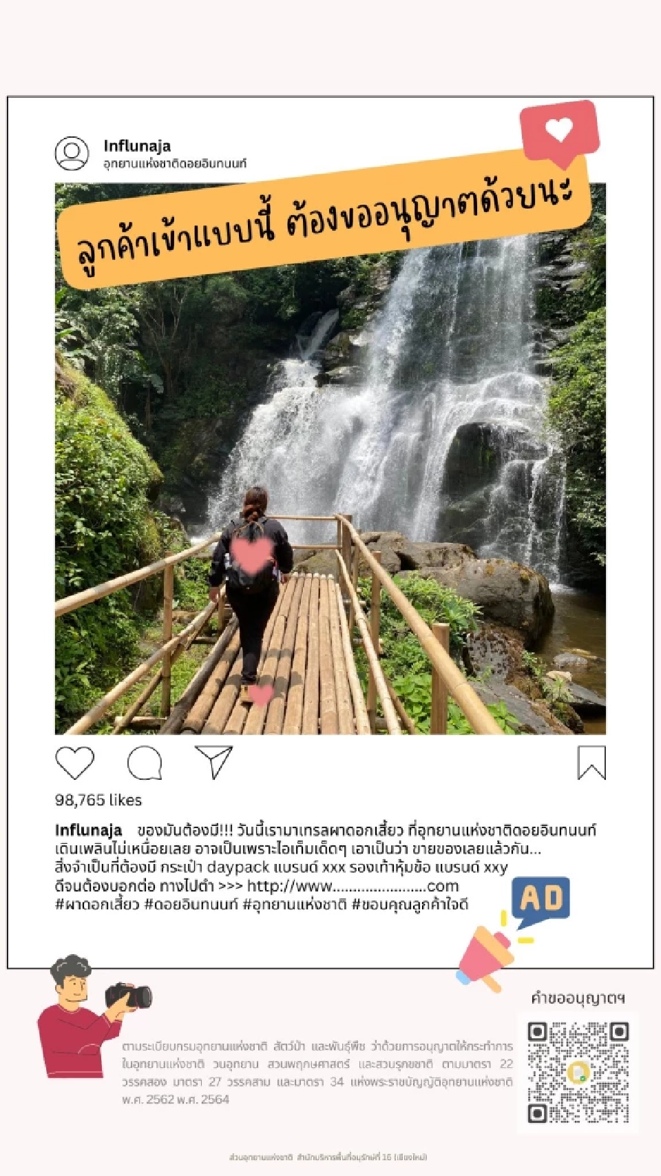 อินฟลูเอนเซอร์ ถ่ายสินค้าในอุทยานแห่งชาติ ต้องขออนุญาต