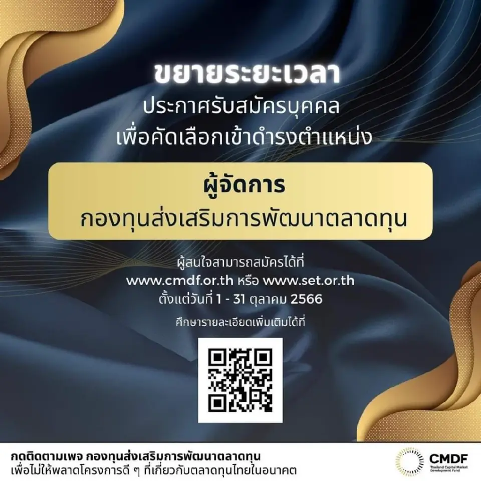 CMDF ขยายเวลารับสมัคร  “ผู้จัดการกองทุนส่งเสริมการพัฒนาตลาดทุน” 
