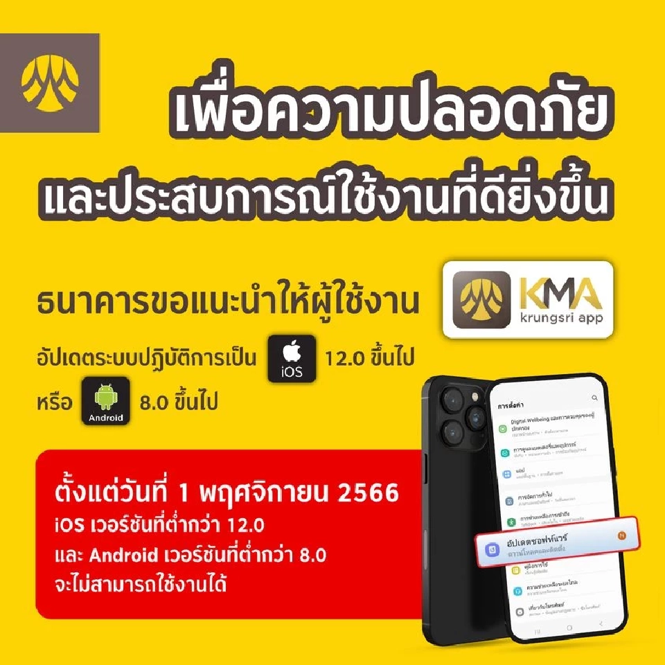 อัปเดตระบบปฏิบัติการ แอปพลิเคชัน KMA krungsri app 