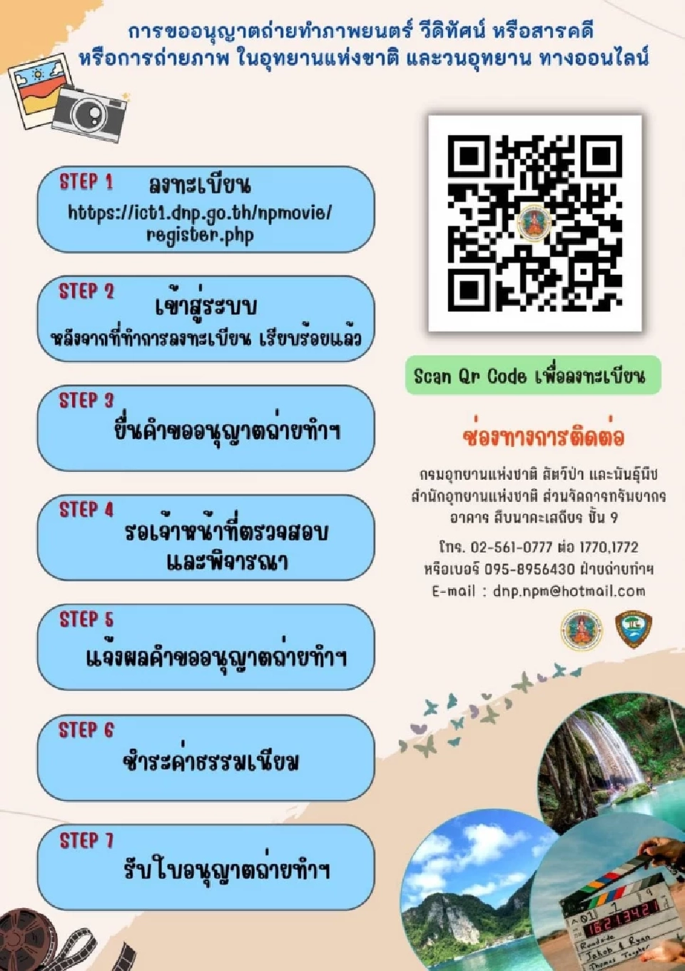 ขั้นตอนการขออนุญาตถ่ายทำทางออนไลน์