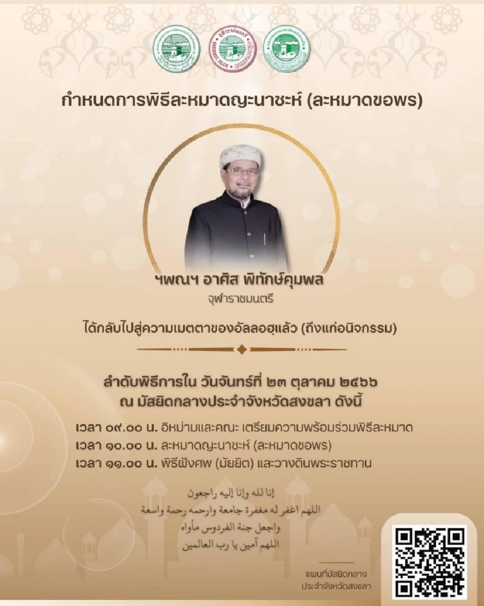 กำหนดการพิธีทางศาสนา “อาศิส พิทักษ์คุมพล” จุฬาราชมนตรี ถึงแก่อนิจกรรม