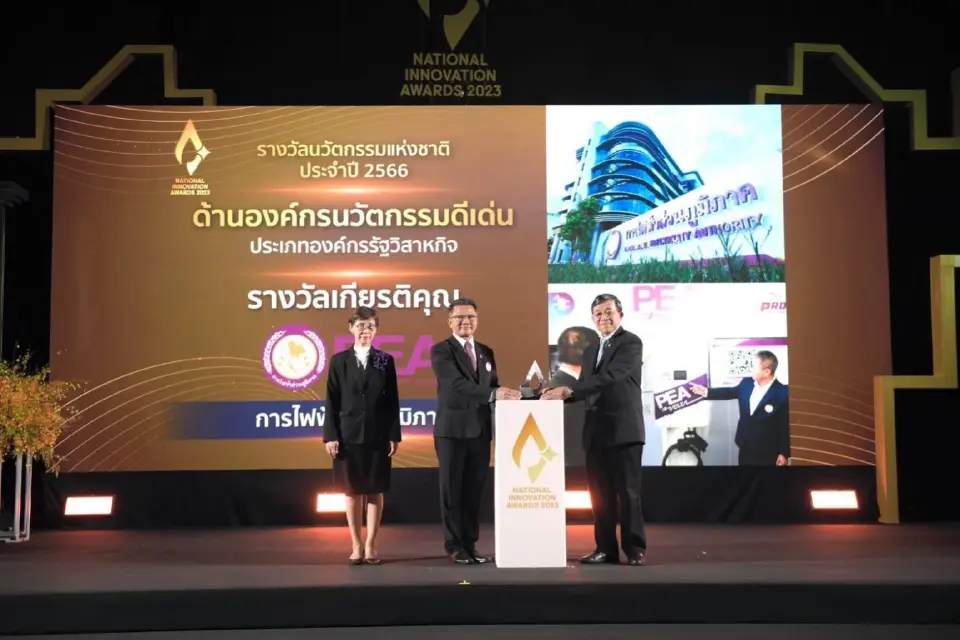PEA รับรางวัลนวัตกรรมแห่งชาติ ด้านองค์กรนวัตกรรมดีเด่น