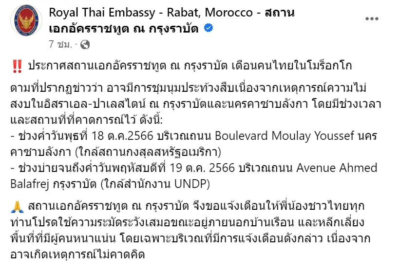 เตือนคนไทยใน"ตุรกี-โมร็อกโก"ระวังตัว เลี่ยงพื้นที่ประท้วงตามเมืองสำคัญ