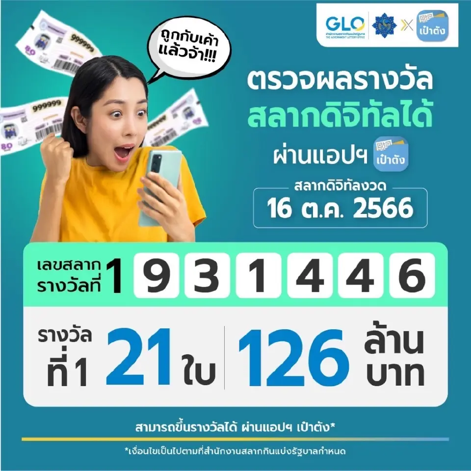 สลากดิจิทัล งวด 16 ต.ค.66 ถูกคนเดียวสูงสุด 10 ใบ รับ 60 ล้าน
