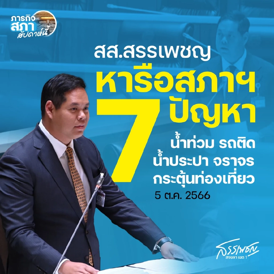 “สรรเพชญ”ยก 7 ปัญหาความเดือดร้อนชาวสงขลาหารือประธานสภาฯ